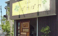 Cafe ぽかぽか